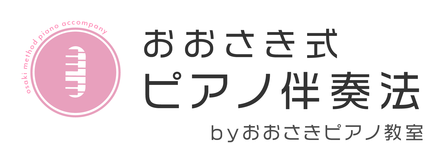 『おおさき式ピアノ伴奏法』は保育士志望の方にも人気な堺市北区のピアノ教室が考案したテキストです。独学でも学べます！